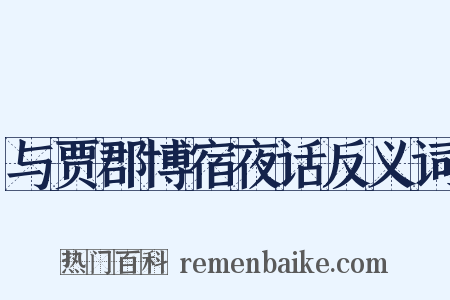 与贾郡博宿夜话反义词是什么意思的图片